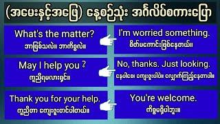 အမေးနှင့် အဖြေ နေ့စဉ်သုံး အင်္ဂလိပ်စကားပြော (Part-13) Daily English conversation. Q & A.