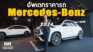 อัพเดทราคารถ Mercedes-Benz ปี 2024 | banksalebenz