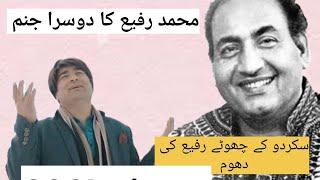 Famous Singer Muhammad Rafi ka Baltistan may Dosra Janam  ب نامور سنگر محمد رفیع کا دوسرا جنم