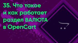 35.  Валюта в OpenCart | Документация администратора OpenCart (ocStore)