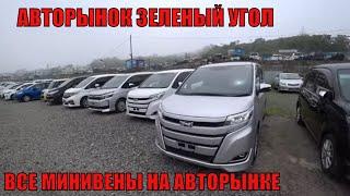 Обзор цен на минивены Сколько они стоят Авторынок зеленый угол Владивосток