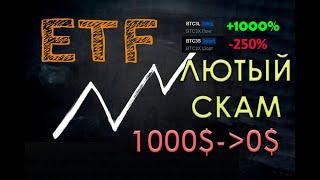 ETF ПОЛНЫЙ СКАМ? КАК РАБОТАЕТ? КАК ЗАРАБОТАТЬ?