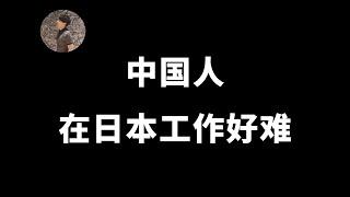 【日本工作】外国人在日本工作好难！做不下去的根本原因！打算去日本工作的你真的想好了？