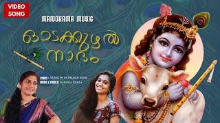 Odakuzhal Nadham | Aswathy Mohanan Arun | Dr Nitha Suraj | Hindu Devotional Song