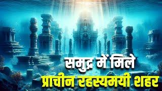 समुद्र में मिले प्राचीन रहस्यमयी शहर| ANCIENT CITIES THAT ARE NOW UNDERWATER