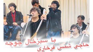 Shams Farkhari new song شمس فرخاری و سبزخال چوچه دمبوره دیوانه گان بشنو لذت ببر ️