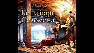 Генри Райдер Хаггард-Копи царя Соломона (Аудиокнига)