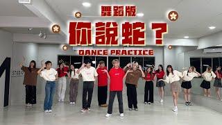 【2025蛇年新年歌】1119 - 《你説蛇？What You Say?》舞蹈版 Dance Version