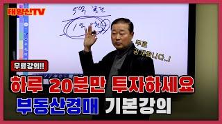 경매의 기본~!! 하루 20분 투자하면 돈되는 경매 무료강의~!!