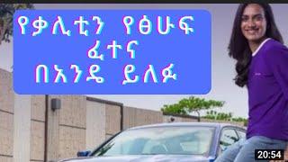 የቃሊቲን የመንጃ ፍቃድ ፈተና በአንዴ ይለፉ