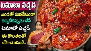 Ramaa Raavi - టమాటా నిల్వ పచ్చడి రుచి చూస్తే వదిలిపెట్టరు || #Tomatopickle || SumanTV Mom's Kitchen