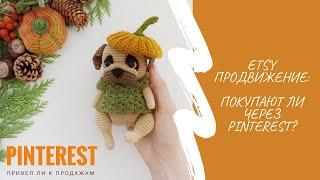 ETSY продвижение: покупают ли через Pinterest