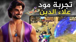 رايدن يكتشف ميزات المود الجديد بعد غياب يومين عن اللعبة#pubg #pubgmobile