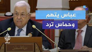 الرئيس الفلسطيني يتهم بـ"توفير الذرائع لإسرائيل".. وحماس ترد