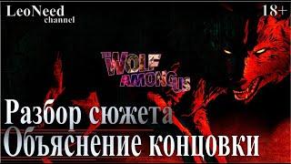 Объяснение концовки, разбор сюжета и теории игры Волк среди нас (The Wolf Among Us) 18+