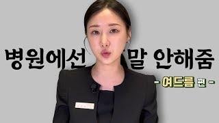 전직 피부과 10년차 실장이 말하는 여드름치료의 불편한 진실 l 소의튜브soytube