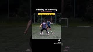 تمرین دونفره پاس دادن و جاگیری Pass and move #shorts