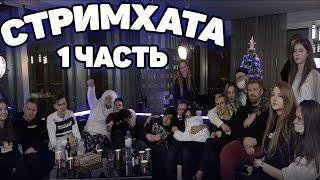 СТРИМХАТА ХЕСУСА В MOSCOW CITY ЧАСТЬ 1 (Bratishkin, Gaechka, Jojo, RazDva) и другие