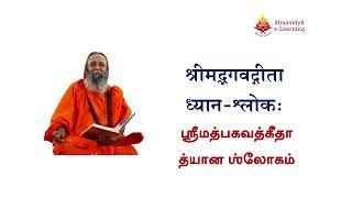 Srimad Bagavad Gita Chanting for Gita Jayanthi 2022- Chanting By Pujyasri Omkarananda Mahawamiji