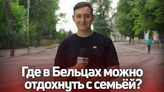 Где в Бельцах можно отдохнуть с семьёй: видеоопрос «СП»