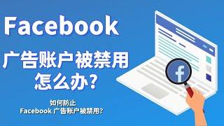 Facebook广告账户被禁用怎么办?如何防止Facebook 广告账户被禁用？#facebook广告账户被停用facebook广告账户被封原因