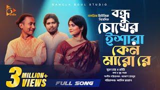 বন্ধু চোখের ইশারা |Bondhu Chokher Eshara |Akash Mahmud। Sumon Ray | Shadia  Mouri । Bangla song Folk