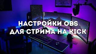 Настройки OBS для Kick | NVENC / x264 / Radeon