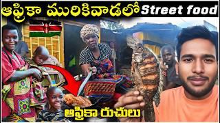 ఆఫ్రికా మురికివాడ లో స్ట్రీట్ ఫుడ్  kenya street food | africa street food telugu traveller