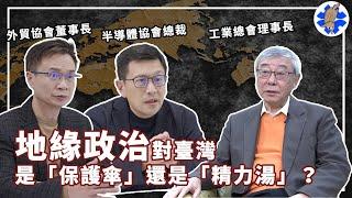 地緣政治對台灣是「保護傘」還是「精力湯」 | 經貿！了解一下特別企劃