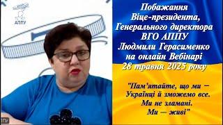 "Пам’ятайте, що ми – Українці й зможемо все!  .Ми не зламані. Ми — живі".