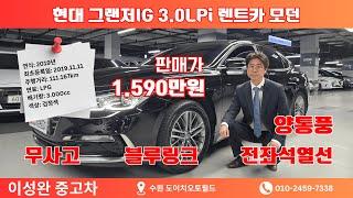 LPG차중에 최고등급 경제성과 안정성까지 겸비한 가성비 좋은차~~ #그랜저ig #이성완중고차