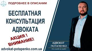 Как проходит первая консультация адвоката Нужно ли скрывать информацию / Адвокат Потапенко / Одесса