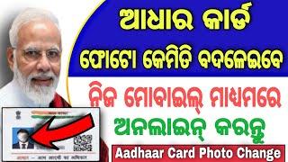 How To Update Aadhaar Card Photo In Online | Aadhaar Card Phone Update | Aadhaar Card Photo Change