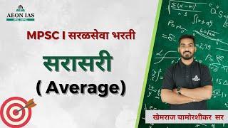 सरासरी (Average) | Basic Maths | MPSC 2023 & सरळसेवा भरती by Khemraj Sir #mpsc #combined #saralsewa