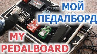 Мой педалборд/My pedalboard