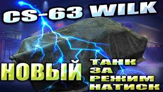 CS-63 WILK - Танк за натиск | ОБНОВЛЕНИЕ 1.29 | WOT Мир Танков