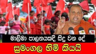 මාලිමා පාලනයකදී සිදු වන දේ සුමංගල හිමි කියයි #mojonewslk