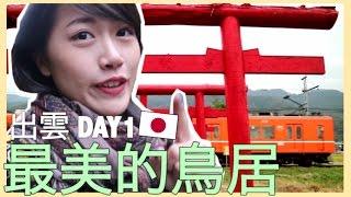 日本旅遊必去  我去了出雲最美的鳥居！｜VLOG・DAY1｜MaoMaoTV