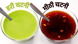 chaat samosa meethi chutney aur hari chutney - बाज़ार जैसी चटनी बनाने की रेसिपी - cookingshooking