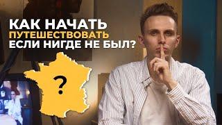 Как начать путешествовать, если нигде не был?