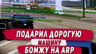 ПОДАРИЛ БОМЖУ ДОРОГУЮ МАШИНУ НА ADVANCE RP