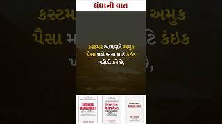 ધંધાની વાત-0572-ધંધાના વિકાસ માટે ઉપયોગી ટીપ્સ.-સંજય શાહ, SME બિઝનેસ કોચ. #shorts #tips