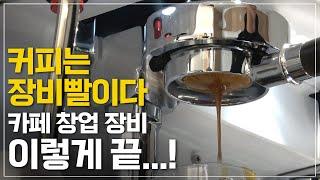 커피는 장비빨이다!ㅣ카페 창업 장비 이렇게 끝...!