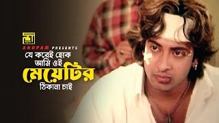 যে করেই হোক মেয়েটির ঠিকানা চাই | Shakib Khan | Priya Amar Priya | Movie Scene