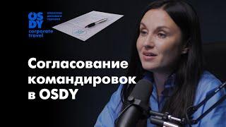 Согласование командировок. Как это работает?