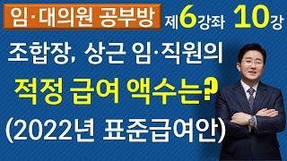 재건축재개발 조합장, 상근임원, 직원의 급여는 어느 정도가 타당할까(2022년)(6-10강, ▼설명란 클릭)-김조영 변호사