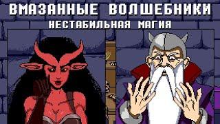 Нестабильная магия | Вмазанные волшебники