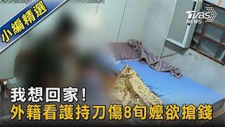 我想回家! 外籍看護持刀傷8旬嬤欲搶錢｜TVBS新聞