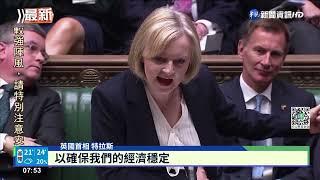 政策大轉彎遭批 英相特拉斯面臨下台危機｜華視新聞 20221020