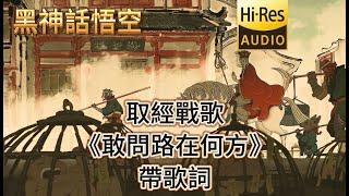 《黑神话悟空》取经战歌《敢问路在何方》带歌词 豪华典藏无损版 #黑神话悟空 #blackmyth #wukong